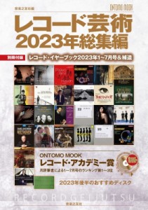 【ムック】 音楽之友社 / レコード芸術2023年総集編　別冊付録：レコード・イヤーブック2023年1〜7月号＆補遺［ONTOMO MOOK］