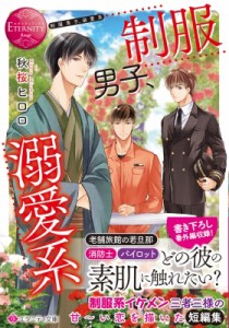 【文庫】 秋桜ヒロロ / 制服男子、溺愛系 エタニティ文庫