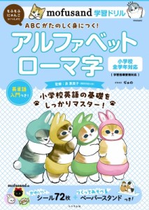 【全集・双書】 ぢゅの / Mofusand学習ドリル アルファベット ローマ字 Mofusandと学ぶシリーズ