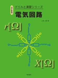 【全集・双書】 電気書院編集部 / 電気回路 ドリルと演習シリーズ