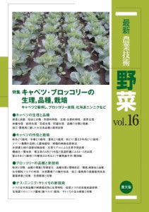 【全集・双書】 農文協 / 最新農業技術野菜 vol.16 特集キャベツ・ブロッコリーの生理, 品種, 栽培 送料無料