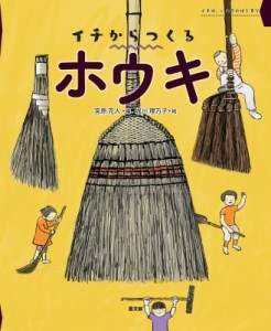 【絵本】 宮原克人 / イチからつくるホウキ イチは、いのちのはじまり 送料無料