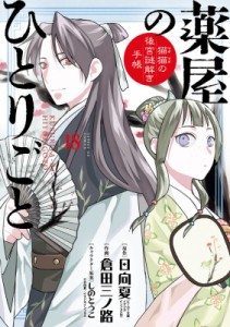 【コミック】 倉田三ノ路 / 薬屋のひとりごと -猫猫の後宮謎解き手帳- 18 描き下ろし扇子付き特装版 サンデーGXコミックス