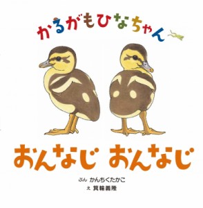 【絵本】 かんちくたかこ / かるがもひなちゃんおんなじおんなじ ちいさないきものおはなしえほん