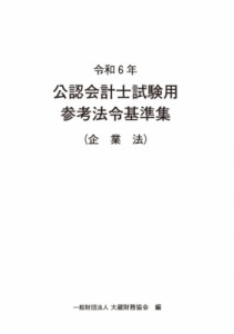 【単行本】 大蔵財務協会 / 公認会計士試験用参考法令基準集(企業法) 令和6年 送料無料