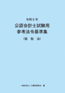 【単行本】 大蔵財務協会 / 公認会計士試験用参考法令基準集(租税法) 令和6年