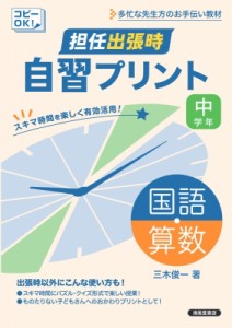 【単行本】 三木俊一 / 担任出張時 自習プリント 国語・算数 中学年