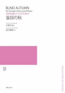 【単行本】 楽譜 / 女声合唱とピアノのための 盲目の秋 送料無料