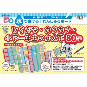 【単行本】 JTBパブリッシング / キッズレッスンdo 水で書ける!れんしゅうボード ひらがな・カタカナ・小学一年生のかん字80字