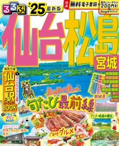 【ムック】 るるぶ編集部 / るるぶ仙台 松島 宮城 '25 るるぶ情報版