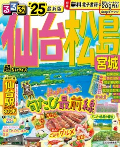 【ムック】 るるぶ編集部 / るるぶ仙台 松島 宮城 '25 超ちいサイズ るるぶ情報版 小型