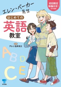 【単行本】 アレン玉井光江 / エレン・ベーカー先生 はじめての英語教室 Nftデジタル動画特典付き