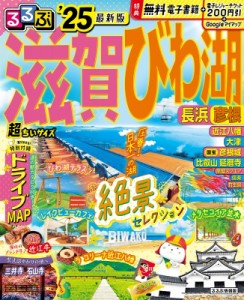 【ムック】 るるぶ編集部 / るるぶ滋賀 びわ湖 長浜 彦根'25 超ちいサイズ るるぶ情報版 小型