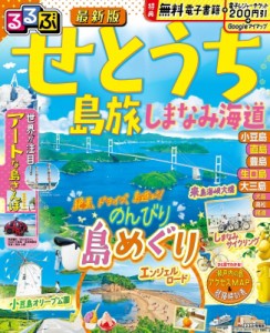 【ムック】 るるぶ編集部 / るるぶせとうち 島旅 しまなみ海道 るるぶ情報版