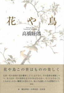 【単行本】 高橋睦郎 / 花や鳥 送料無料