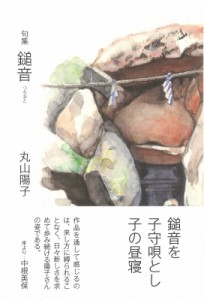 【単行本】 丸山陽子 (俳人) / 句集　鎚音 送料無料