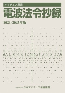 【単行本】 一般社団法人日本アマチュア無線連盟 / アマチュア局用電波法令抄録 2024 / 2025年版