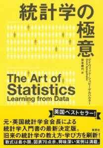 【単行本】 デイヴィッド・シュピーゲルハルター / 統計学の極意 送料無料