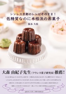 【単行本】 阪本久枝 / シンレス京都のレシピそのまま!低糖質なのに本格派のお菓子