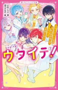 【新書】 あいら (Book) / ウタイテ! 7 スカイライトVSライバルグループ運命の対決スタート! 野いちごジュニア文庫