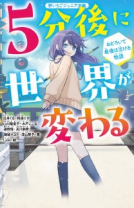 【新書】 アンソロジー / 5分後に世界が変わる おどろいて最後は泣ける物語 野いちごジュニア文庫