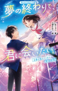 【新書】 いぬじゅん / 夢の終わりで、君に会いたい。 正夢が教えてくれた奇跡の物語 野いちごジュニア文庫