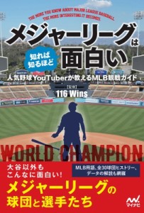 【単行本】 116 Wins / メジャーリーグは知れば知るほど面白い 人気野球YouTuberが教えるMLB観戦ガイド