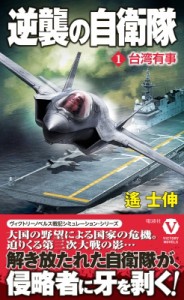 【新書】 遙士伸 / 逆襲の自衛隊 1 台湾有事 ヴィクトリーノベルス