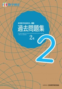 【単行本】 日本数学検定協会 / 実用数学技能検定過去問題集2級 数学検定