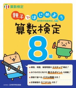 【単行本】 日本数学検定協会 / 親子ではじめよう 算数検定8級