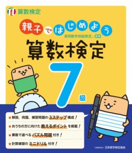 【単行本】 日本数学検定協会 / 親子ではじめよう 算数検定7級