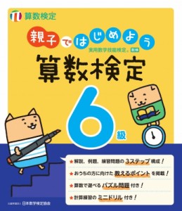【単行本】 日本数学検定協会 / 親子ではじめよう 算数検定6級