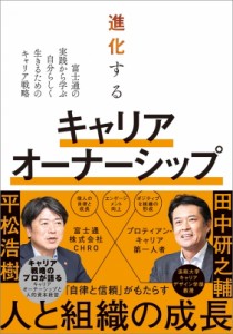 【単行本】 富士通ラーニングメディア / 進化するキャリアオーナーシップ