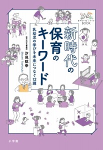 【単行本】 汐見稔幸 / 新時代の保育のキーワード 乳幼児の学びを未来につなぐ12講 せんせいゼミナールBOOK