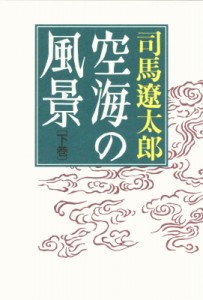 【単行本】 司馬遼太郎 シバリョウタロウ / 空海の風景 下巻