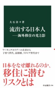 【新書】 大石奈々 / 流出する日本人 海外移住の光と影 中公新書