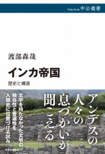 【全集・双書】 渡部森哉 / インカ帝国 歴史と構造 中公選書 送料無料