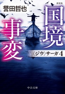 【文庫】 誉田哲也 ホンダテツヤ / 国境事変 ジウサーガ 4 中公文庫