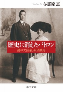 【文庫】 与那原恵 / 歴史に消えたパトロン 謎の大富豪、赤星鉄馬 中公文庫