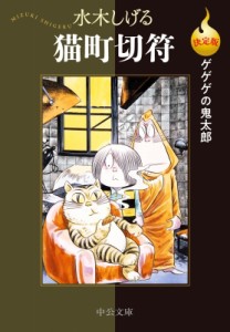 【文庫】 水木しげる ミズキシゲル / 決定版 ゲゲゲの鬼太郎 猫町切符 中公文庫