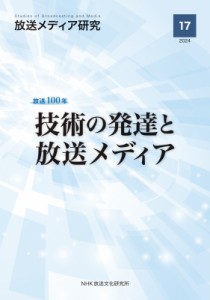 【全集・双書】 NHK放送文化研究所 / 放送メディア研究 17 放送100年 技術の発達と放送メディア