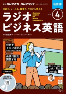 【単行本】 書籍 / Nhkラジオビジネス英語 2024年 4月号 Cd