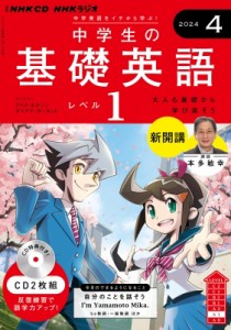 【単行本】 書籍 / Nhkラジオ中学生の基礎英語 レベル1 2024年 4月号 Cd