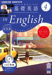 【単行本】 書籍 / Nhkラジオ中高生の基礎英語 In English 2024年 4月号 Cd