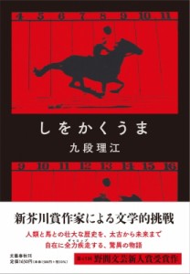 【単行本】 九段理江 / しをかくうま