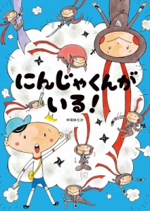 【絵本】 中垣ゆたか / にんじゃくんがいる!