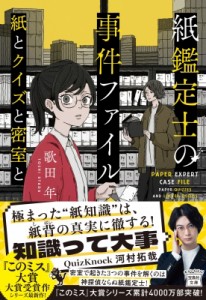 【文庫】 歌田年 / 紙鑑定士の事件ファイル　紙とクイズと密室と 宝島社文庫