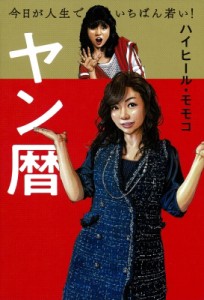 【単行本】 ハイヒールモモコ / ヤン暦 今日が人生でいちばん若い!