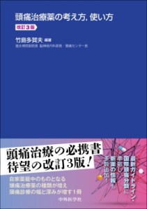 【単行本】 竹島多賀夫 / 頭痛治療薬の考え方, 使い方 送料無料