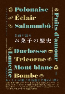 【単行本】 ニナ・バルビエ / 名前が語るお菓子の歴史 送料無料